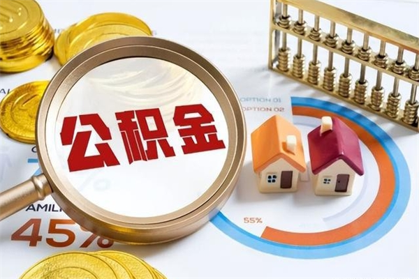 南昌我的公积金有17000能取多少（公积金必须满2万才能用吗）